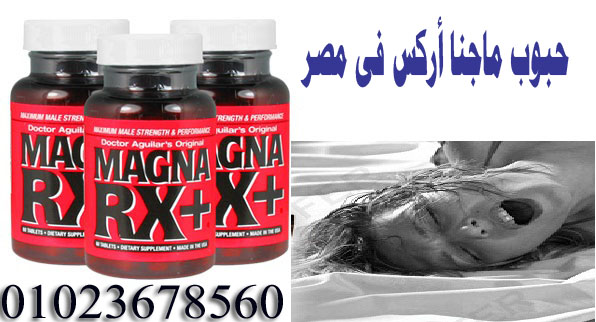 حبوب ماجنا اركس للرجال فى مصر magna rx plus | Sliming Shop
