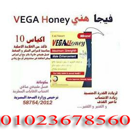 اين يباع vega honey أتصل بنا 01023678560