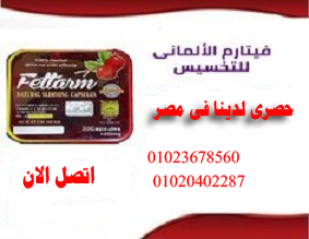 Fettarm Capsule كبسولات فيتارم الالمانى  01020402287 _ Egypt