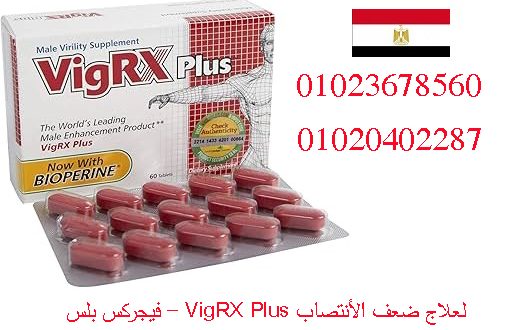 vigrx plus دواء فى مصر _ 01023678560