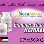 حبوب تكبير الثدي من الصيدلية في الاردن _ Breast Actives