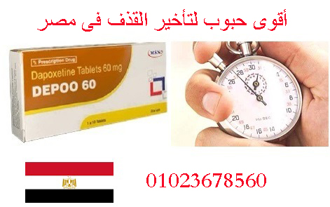افضل حبوب تأخير القذف في مصر _ دابوكستين 30ملل