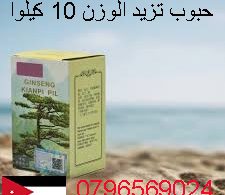 حبوب تزيد الوزن 10 كيلو _ جنسنج كينبى بيل العلبه الخضراء