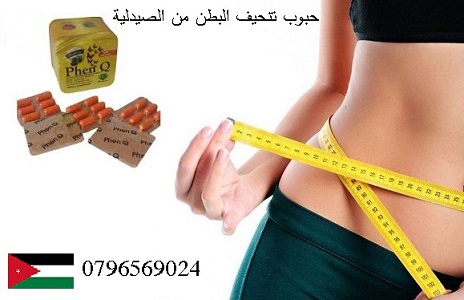 حبوب تنحيف البطن من الصيدلية _ حبوب Phen Q،