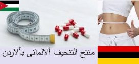 أفضل دواء لسد الشهية وحرق الدهون _ بألاردن