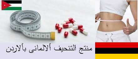 أفضل دواء لسد الشهية وحرق الدهون _ بألاردن
