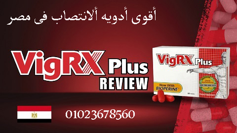 أقوى أدويه ألانتصاب فى مصر _ VigRX Plus _ Member XXL