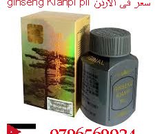ginseng kianpi pil سعر في الاردن _ 0796569024