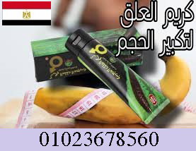 ألحل الطبيعى لتكبير العضوا الزكرى فى مصر -أطلب الان