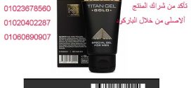 وكيل تيتان جل الحصرى فى مصر 01023678560