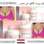 يتوفر منتج برست اكتيفز (Breast Actives) فى جميع محافظات مصر