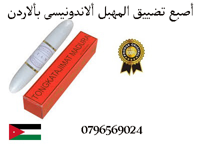 وين الاقي الاصبع الاندونيسي لتضيق المهبل بألاردن _ أتصلى بنا_0796569024