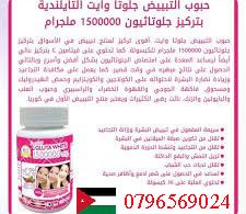 جلوتا وايت 1500000 للتبيض بألاردن 0796569024