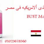 أسرع دواء لتكبير الثدي فى مصر _ BUSTMAXX