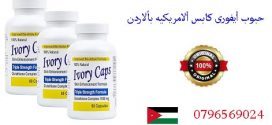 حبوب ايفورى كابس الامريكيه