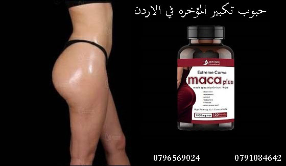 حبوب تكبير المؤخره في الاردن