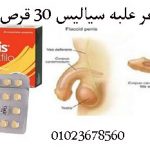 أشترى سياليس 5 مجم بأفضل سعر فى مصر