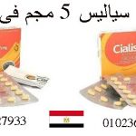 استعد لقوه الأداء مع سياليس 5 مجم _الحل الأمثل للرجال فى مصر