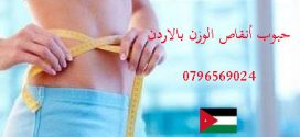 أشترى الأن اقوى منتج تنحيف فى الأردن – نتائج مضمونه وسريعه