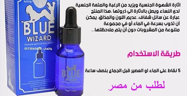 اين تباع قطرة بلو ويزارد أتصل بنا 01020402287