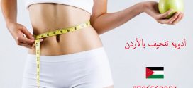 خساره الوزن بسرعه وأمان _ كبسولات التنحيف الالمانيه _ بالأردن