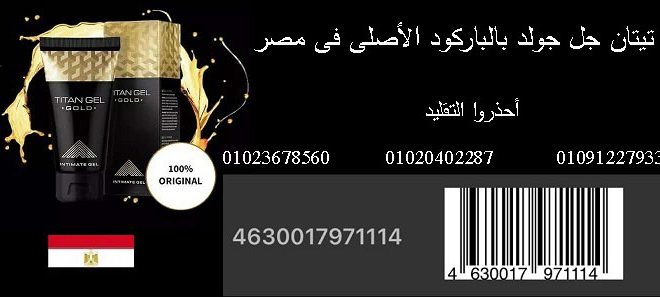 تيتان جل جولد الاصلى