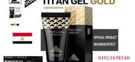 تيتان جل الذهبي الأصلي _ متوفر بجميع محافظات مصر