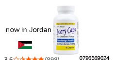 حبوب ايفوري كابس الاصلية
