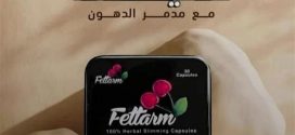كبسولات فيتارم (feettarm ) للتخسيس : المكونات والفوائد والسعر فى مصر