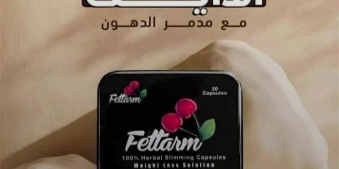 كبسولات فيتارم (feettarm ) للتخسيس : المكونات والفوائد والسعر فى مصر