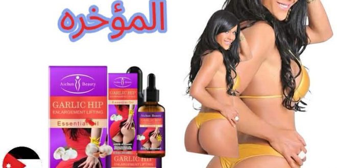 أفضل زيت تكبير المؤخره