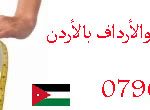 دوأء للتنحيف البطن وألأرداف الاردن