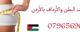 دوأء للتنحيف البطن وألأرداف الاردن