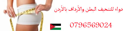 دوأء للتنحيف البطن وألأرداف الاردن
