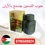 حبوب التسمين جنسنج بالأردن __ متاح الأن 0796569024