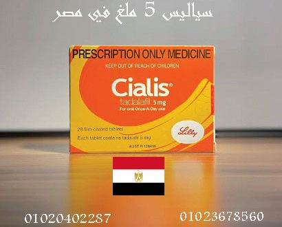 تسوق سياليس 5 مجم ألان فى مصر 01023678560