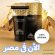 تيتان جل الذهبي الأصلي