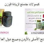 كبسولات جنسنج لزيادة الوزن