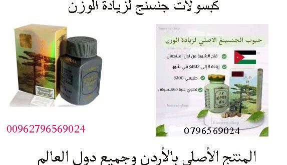 كبسولات جنسنج لزيادة الوزن
