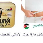 مكمل هارفا جولد الالمانى للتنحيف _ Jordan_Amman