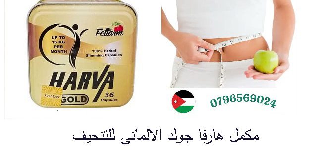 مكمل هارفا جولد الالمانى للتنحيف _ Jordan_Amman