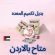 بديل تكميم المعده بالأردن بديل تكميم المعده بالأردن